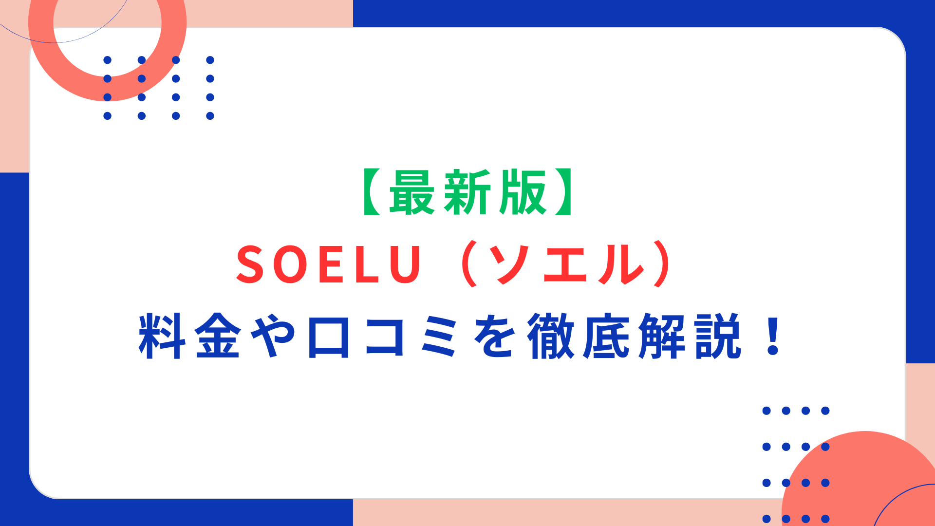 SOELU（ソエル）の料金や口コミを徹底解説！特徴や支払い方法もご紹介！